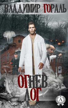 Огнев лог - 