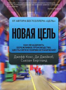 Новая цель. Как объединить бережливое производство, шесть сигм и теорию ограничений — Джефф Кокс