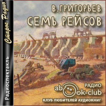 Семь рейсов — Владимир Григорьев