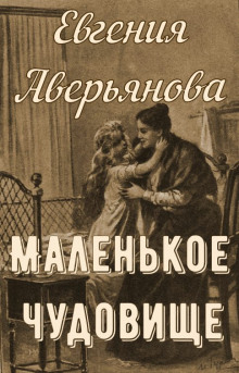 Аудиокнига Маленькое чудовище — Евгения Аверьянова (Офросимова)