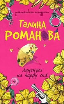 Аудиокнига Лицензия на happy end — Галина Романова