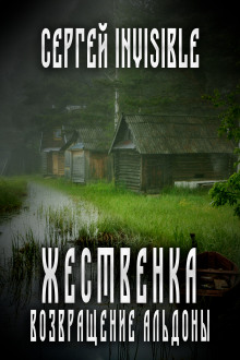 Аудиокнига Жественка. Возвращение Альдоны — Сергей Invisible