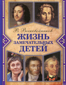 Аудиокнига Жизнь замечательных детей — Валерий Воскобойников