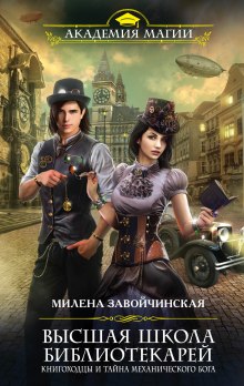 Книгоходцы и тайна Механического бога — Милена Завойчинская