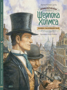 Человек с вывернутой губой — Артур Конан Дойл