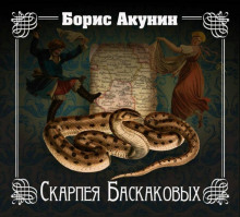 Аудиокнига Скарпея Баскаковых — Борис Акунин