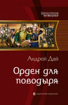 Орден для поводыря — Андрей Дай