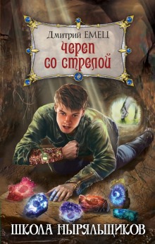 Школа ныряльщиков. Череп со стрелой - Дмитрий Емец