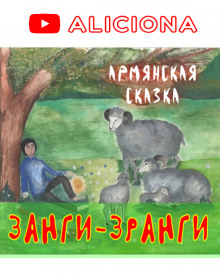 Аудиокнига Занги-Зранги