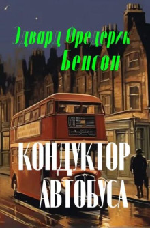 Аудиокнига Кондуктор автобуса — Э. Ф. Бенсон