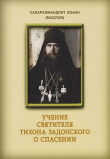 Учение святителя Тихона Задонского о спасении - Маслов Иоанн (схиархимандрит)