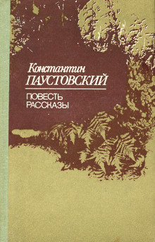 Аудиокнига Старый чёлн — Константин Паустовский