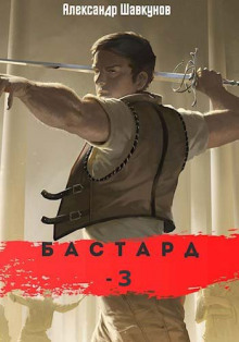 Аудиокнига Бастард 3