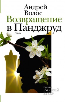 Возвращение в Панджруд - Андрей Волос