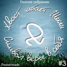 Символ веры в себя — Роберт Шекли