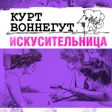 Искусительница - Курт Воннегут