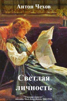 Аудиокнига Светлая личность — Антон Чехов