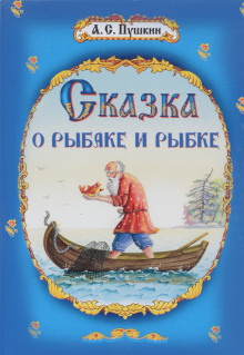 Сказка о рыбаке и рыбке - Александр Пушкин