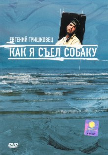 Как я съел собаку - Евгений Гришковец