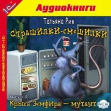 Страшилки-смешилки - Татьяна Рик