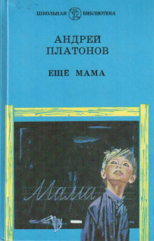 Аудиокнига Ещё мама — Андрей Платонов