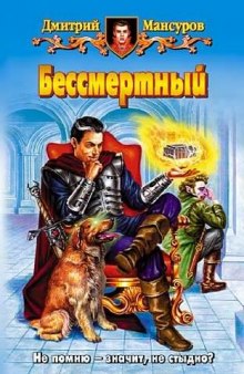 Бессмертный - Дмитрий Мансуров