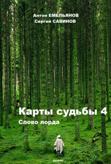 Карты Судьбы 4. Слово Лорда - Антон Емельянов