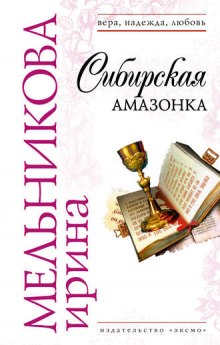 Аудиокнига Сибирская амазонка — Ирина Мельникова