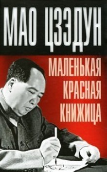 Маленькая красная книжица — Цзедун Мао