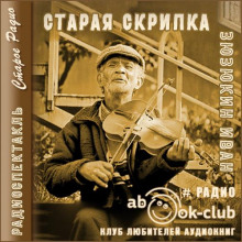 Старая скрипка — Иван Зюзюкин