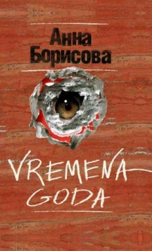 Аудиокнига Vremena Goda — Борис Акунин