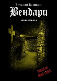 Вендари. Книга первая — Виталий Вавикин