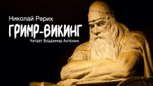 Гримр-викинг — Николай Рерих