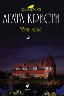 Убить легко — Агата Кристи