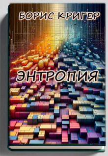 Энтропия - 