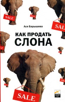 Как продать слона, или 51 прием заключения сделки