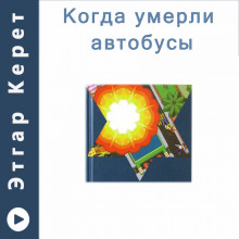 Когда умерли автобусы (Рассказы) - Этгар Керет