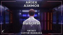 Аудиокнига Выборы — Айзек Азимов