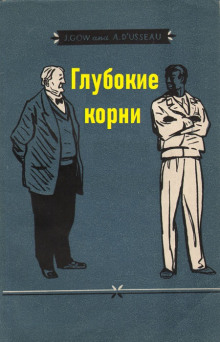 Аудиокнига Глубокие корни — Арно Д’Юссо