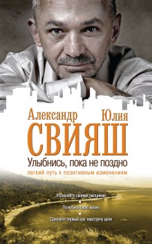 Улыбнись, пока не поздно! - Александр Свияш