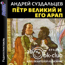 Аудиокнига Петр Великий и его Арап — Андрей Суздальцев