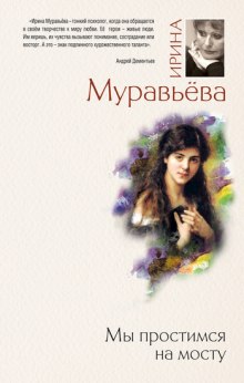 Аудиокнига Мы простимся на мосту — Ирина Муравьёва