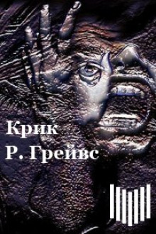 Аудиокнига Крик — Роберт Грейвс