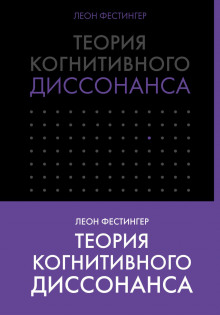 Аудиокнига Теория когнитивного диссонанса — Леон Фестингер