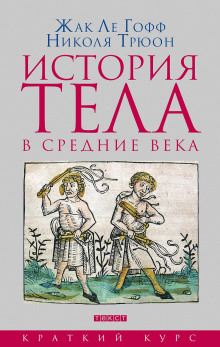 История тела в Средние века - Жак Ле Гофф