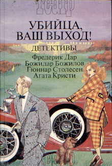 Аудиокнига Злодеи обычно наивны — Фредерик Дар