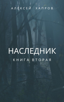 Аудиокнига Наследник. Книга вторая