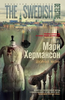 Аудиокнига Двойная жизнь — Мари Хермансон