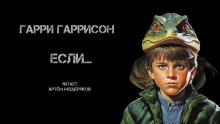 Если… — Гарри Гаррисон