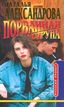 Порванная струна - Наталья Александрова